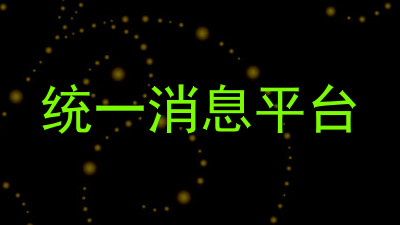 统一消息平台