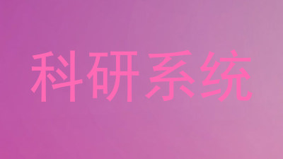 科研系统