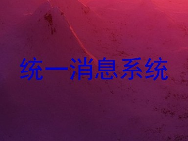 统一消息系统