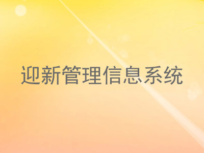 迎新管理信息系统