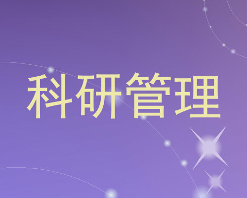 科研管理