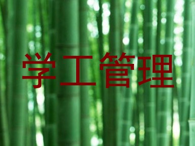 学工管理