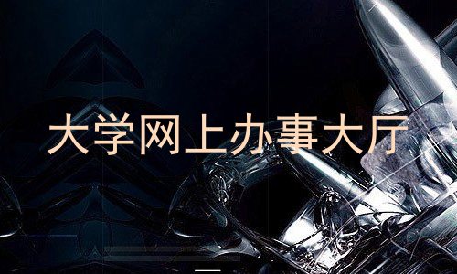 大学网上办事大厅