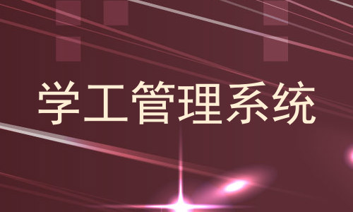 学工管理系统