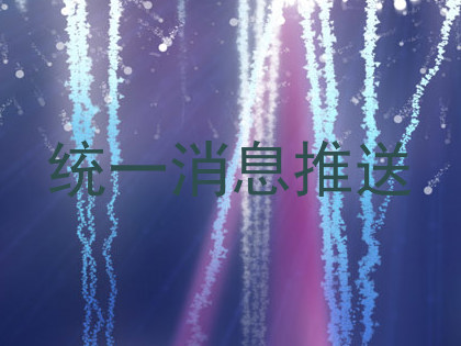 统一消息推送