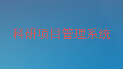科研项目管理系统