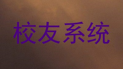 校友系统