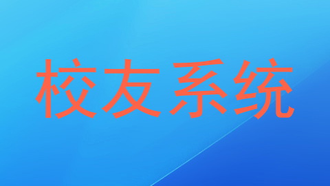 校友系统
