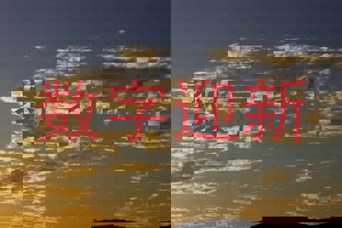 数字迎新
