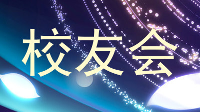 校友会
