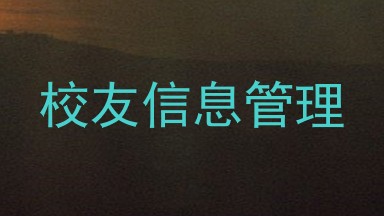 校友信息管理