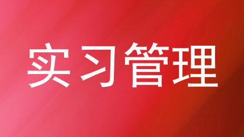实习管理