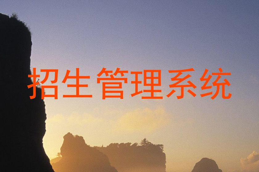 招生管理系统