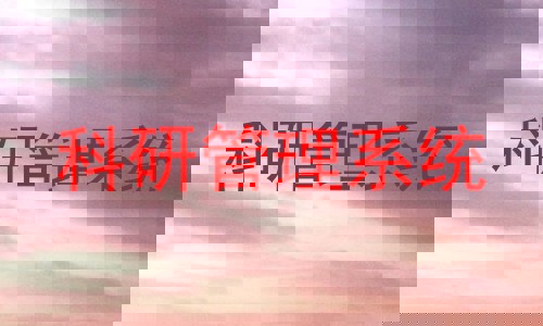 科研管理系统