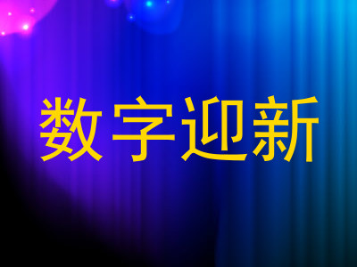数字迎新