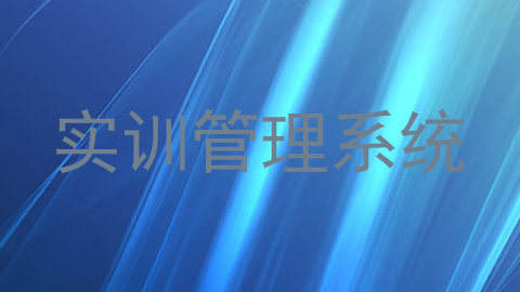 实训管理系统