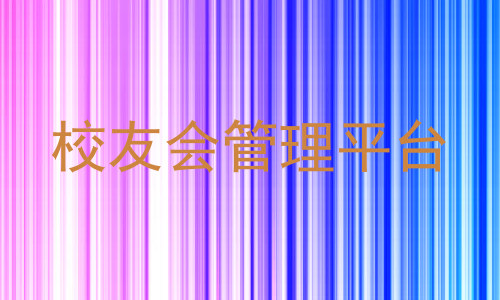 校友会管理平台