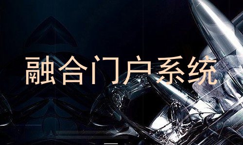 融合门户系统