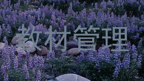 教材管理