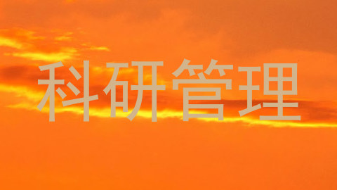 科研管理