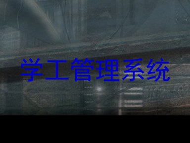 学工管理系统