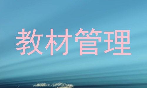 教材管理