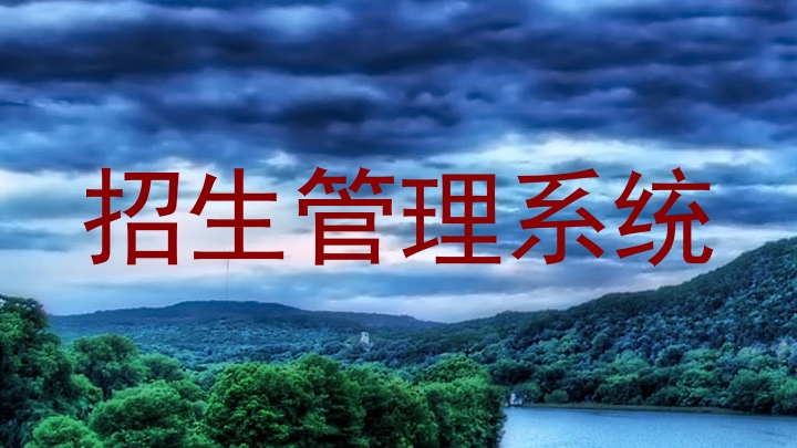 招生管理系统
