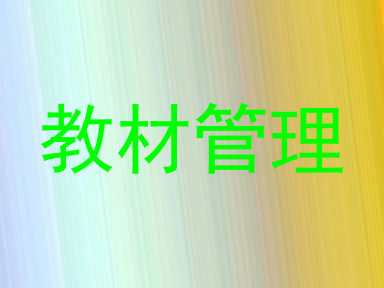教材管理