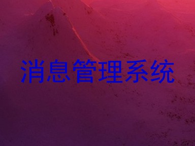 消息管理系统