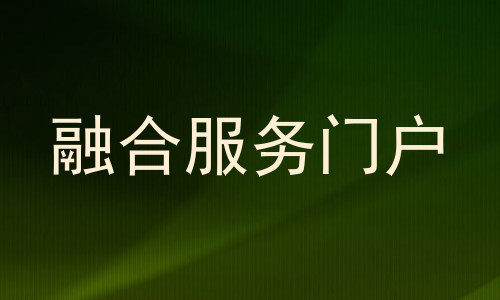 融合服务门户