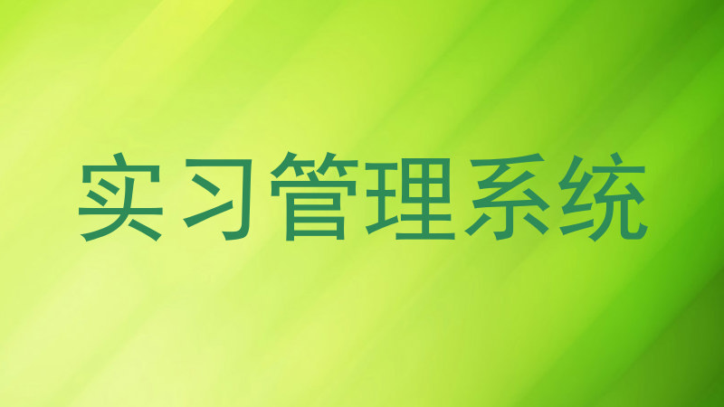 实习管理系统