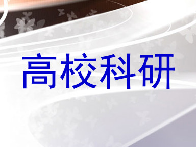 高校科研
