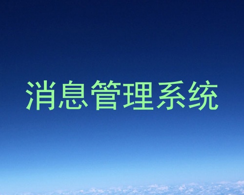 消息管理系统