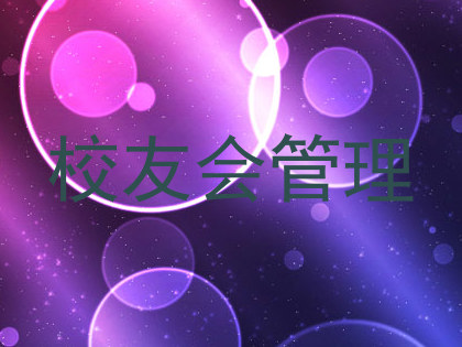 校友会管理