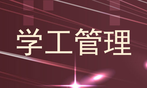 学工管理