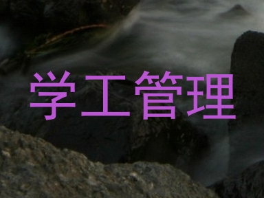 学工管理