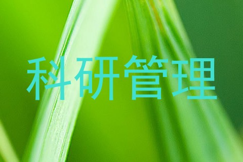 科研管理