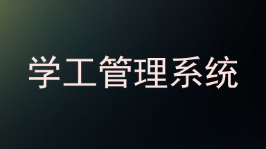学工管理系统