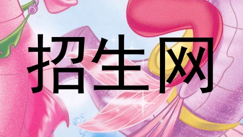 招生网