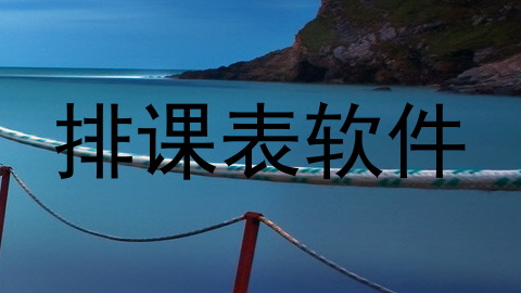 排课表软件