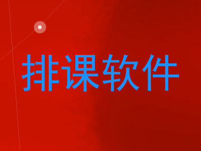 排课软件