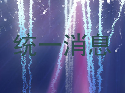 统一消息