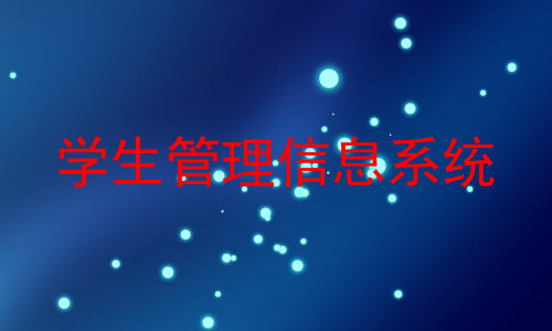 学生管理信息系统
