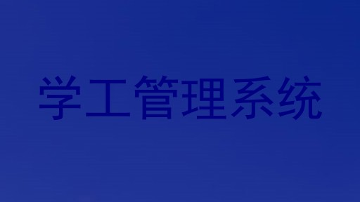 学工管理系统