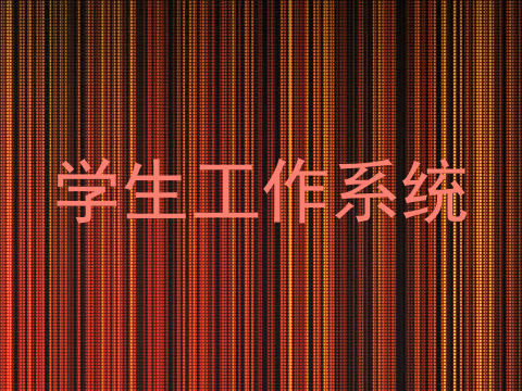 学生工作系统