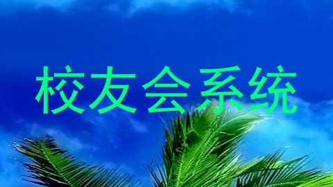 校友会系统