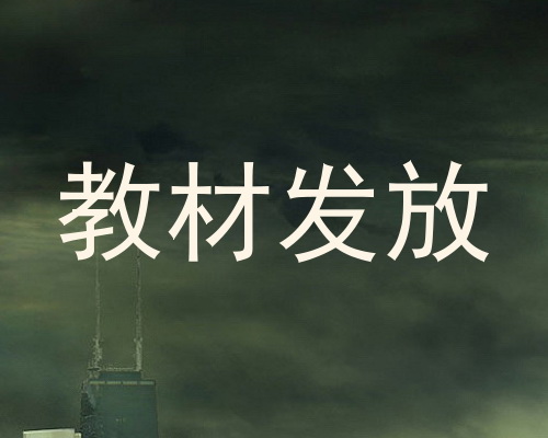 教材发放