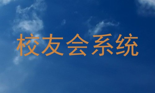 校友会系统