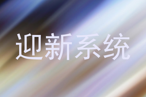 迎新系统