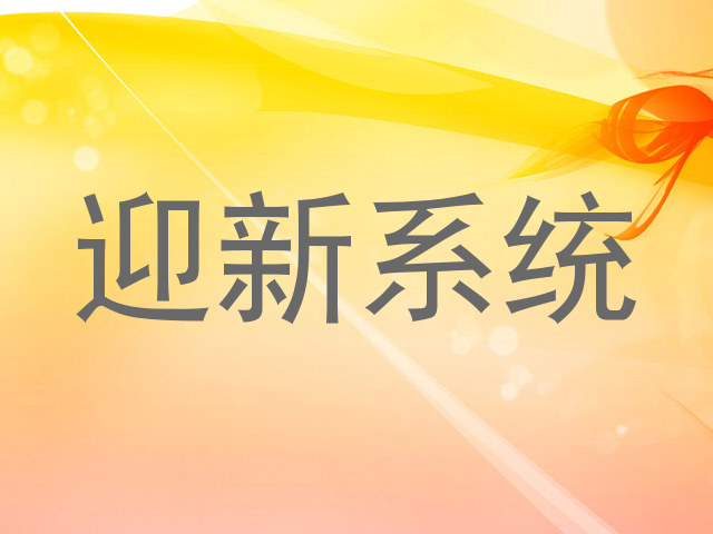 迎新系统